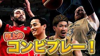 【バスケ】息ぴったりな相棒たちが繰り広げる極上のコンビプレー集！｜B.LEAGUE 2023-24 SEASON