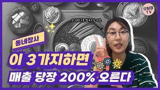 매출 200%올라가는 동네장사 꿀팁 3가지