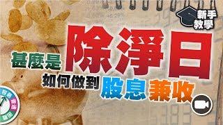 【#富翁投資新手必看篇】甚麼是除淨日(Ex-Dividend Date)？何時買賣才算股息兼收？【新手教學 EP6 | #學投資 #甚麼是除淨】(現金流 收息)