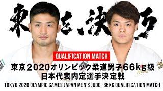 丸山城志郎 対 阿部一二三｜東京2020オリンピック柔道男子66kg級日本代表内定選手決定戦