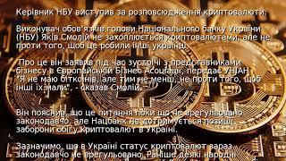Керівник НБУ виступив за розповсюдження криптовалюти