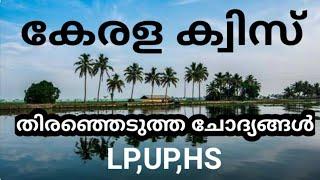 KERALA QUIZ IN MALAYALAM QUESTIONS AND ANSWERS 2020