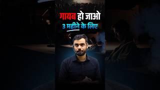 3 महीने गायब हो जाओ  || Aditya Ranjan Sir Motivation #shortvideo  #adityaranjantalks #motivation