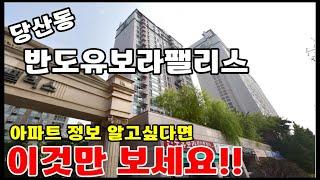 당산동 반도유보라팰리스 아파트 영등포경찰서 맞은편 중대형 영등포구 32.33.47.48.56 평형 매매가 전세가 월세가 실거래가