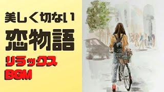 美しく切ない恋物語が始まりそうな癒しの音楽【リラックスBGM】