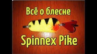 Колеблющаяся блесна Spinnex Pike. Лучшая бюджетная блесна на щуку для новичка