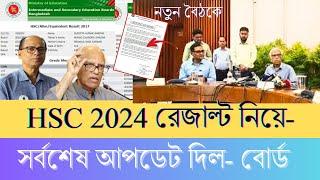 HSC 2024 রেজাল্ট নিয়ে সর্বশেষ আপডেট তথ্য