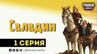 Приключения Саладина - (Мультфильм). 1 серия. 1080 р. HD.