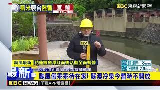 【凱米颱風】最新》颱風假乖乖待在家！ 蘇澳冷泉今暫時不開放@newsebc