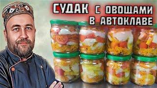 Консервы из судака  Домашние рыбные консервы судак с овощами