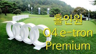 Audi Quattro Cup 2024(Woo Jeong Hills CC) / 아우디 콰트로컵(우정힐스)  / 홀인원상 Q4 e-tron premium