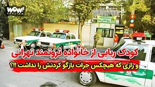 اسرار کودک ربایی از خانواده ثروتمند تهرانی و رازی که هیچکس جرات بازگو کردنش را نداشت !!؟