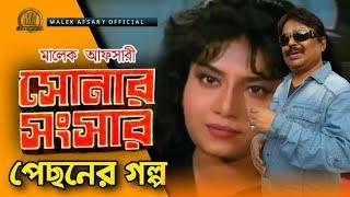 সোনার সংসার পেছনের গল্প। Sonar Sangsar pechoner golpo. Bangla new video 2020. Malek Afsary Official