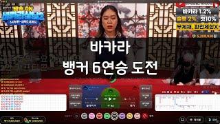 바카라 뱅커 6연승 도전