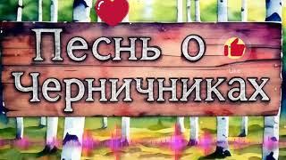 Песнь о Черничниках