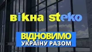 Вікна Steko - Відновимо Україну разом!