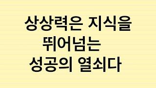 오디오 칼럼: 상상력은 지식을 뛰어넘는 성공의 열쇠다