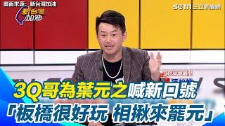 3Q哥為葉元之喊新口號　「板橋很好玩 相揪來罷元」｜三立新聞網 SETN.com