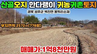 NO:1-296번#성주군땅.성주땅.성주군부동산.성주부동산.성주군공인중개사.경북성주군벽진면봉학리산골귀농귀촌주택용지.성주군벽진면봉학리산골귀농귀촌주택부지.성주군벽진면봉학리산골귀농귀촌토지