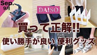 【100均】この工夫はありがたい！使い勝手◎　優秀便利グッズ　DAISO /セリア/新商品