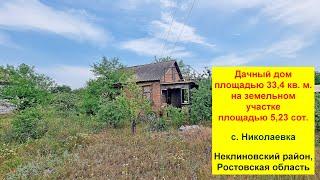 Дачный дом 33,4 кв. м. на участке 5,23 сот. земли. Ростовская обл, Неклиновский р-н, с.. Николаевка