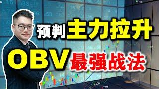 OBV原来还能这样用？主力最害怕你学会它！(视频最后有绝招......) #OBV  #股票知识  #美股 #股票教学 #量价分析