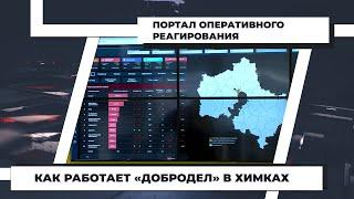 Как работает «Добродел» в Химках. 11.10.2021