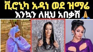 #ቪሮኒካ አዳነ ወደ ዝማሬ#veronicaAdane/seifu on ebs /adey አደይ /eyoha /kana tv /ድንቅ ልጆች/ በስንቱ