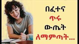 በፈተና ጥሩ ውጤት ለማምጣት ማድረግ የምትችሏቸው 3 ነገሮች!