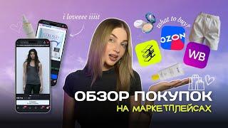 Обзор покупок на Озон, Wildberries, Золотое яблоко | Бюджетные покупки