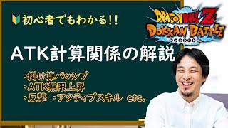 ATK計算式を解説するひろゆき【ドッカンバトル】