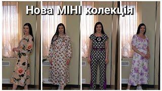 НОВА міні колекція Плаття-терапія/ВЕСНА-літо 2025