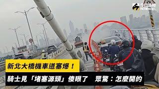 新北大橋機車道塞爆！騎士見「堵塞源頭」傻眼了　眾驚：怎麼開的｜NOWnews