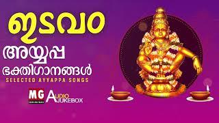 ഇടവം | അയ്യപ്പ ഭക്തിഗാനങ്ങൾ | Selected Ayyappa Devotional Songs | MG Sreekumar