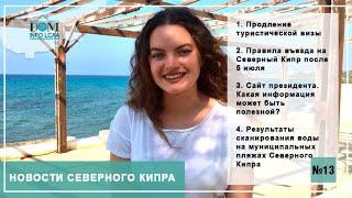 НОВОСТИ СЕВЕРНОГО КИПРА / Жизнь на острове 2020
