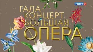 Большая опера - 2019. 6 сезон. Гала-концерт