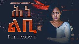Arkan- New Eritrean Full Movie 2024 - Hne Lbi ሕነ ልቢ