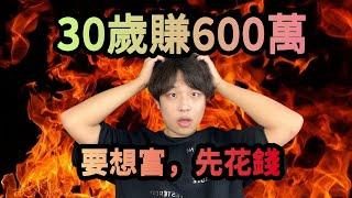 死薪水30歲賺600萬：99%的人都不知道的富人財富自由秘籍！成為富人第一步，竟然是花錢？有錢人真的是你想的那樣嗎？當你真正理解有錢人如何花錢時，你已經離財富自由不遠了！