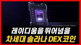 355% 상승? AI 테마 묻은 솔라넥스 코인 대박 프리세일(차세대 솔라나 DEX)