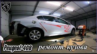 peugeot 408 кузовной ремонт