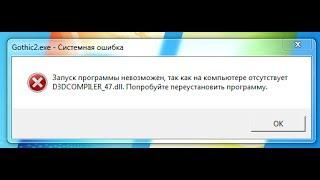 Установить D3DCOMPILER 47