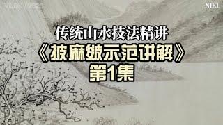 传统山水技法教程【披麻皴画法】第1集山水画教学视频