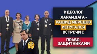 Туркменистан: Идеолог Харамдага-Бердымухамедова, Рашид Мередов Испугался Встречи С Правозащитниками