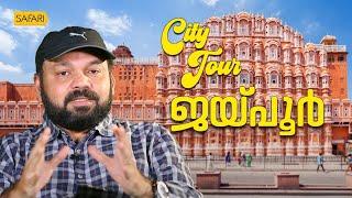 City Tour 06 | Jaipur | SAFARI TV