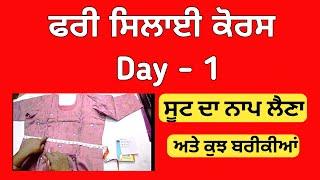 Free Stitching Course Day 1 | ਸੂਟ ਦਾ ਨਾਪ ਲੈਣ ਦਾ ਤਰੀਕਾ | Suit ka Naap kaise laite hai step by step