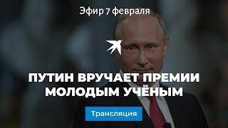 Путин вручает премии молодым учёным