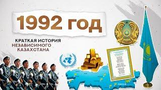 #qulaqsal | Краткая история Независимого Казахстана - 1992 год