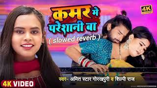 slowed+reverb | कमर मे परेशानी बा | amit star | #shilpi raj | #song