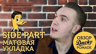 Обзор стайлинга Ducky Pomade | Матовая укладка Side part