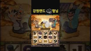  추억의 슬롯  흥부놀부 그랜드잭팟 #강원랜드슬롯 #강원랜드슬롯머신
